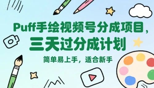 Puff手绘视频号分成项目，三天过分成计划，简单易上手，适合新手