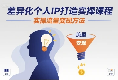 【精】差异化个人IP打造实操课程，实操流量变现方法
