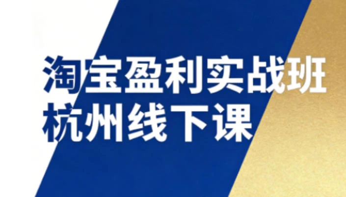 【精】淘宝盈利实战班杭州线下课12月26-28日(音频+字幕)，帮你掌握SOP流程+12门核心技术