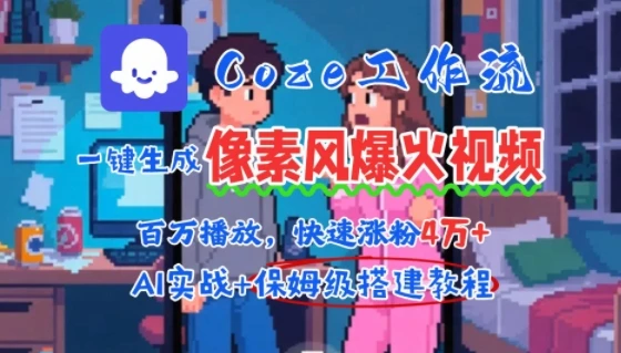 用AI智能体批量生成爆火像素风情感视频，2分钟一条，播放量轻松破百万快速涨粉4W+