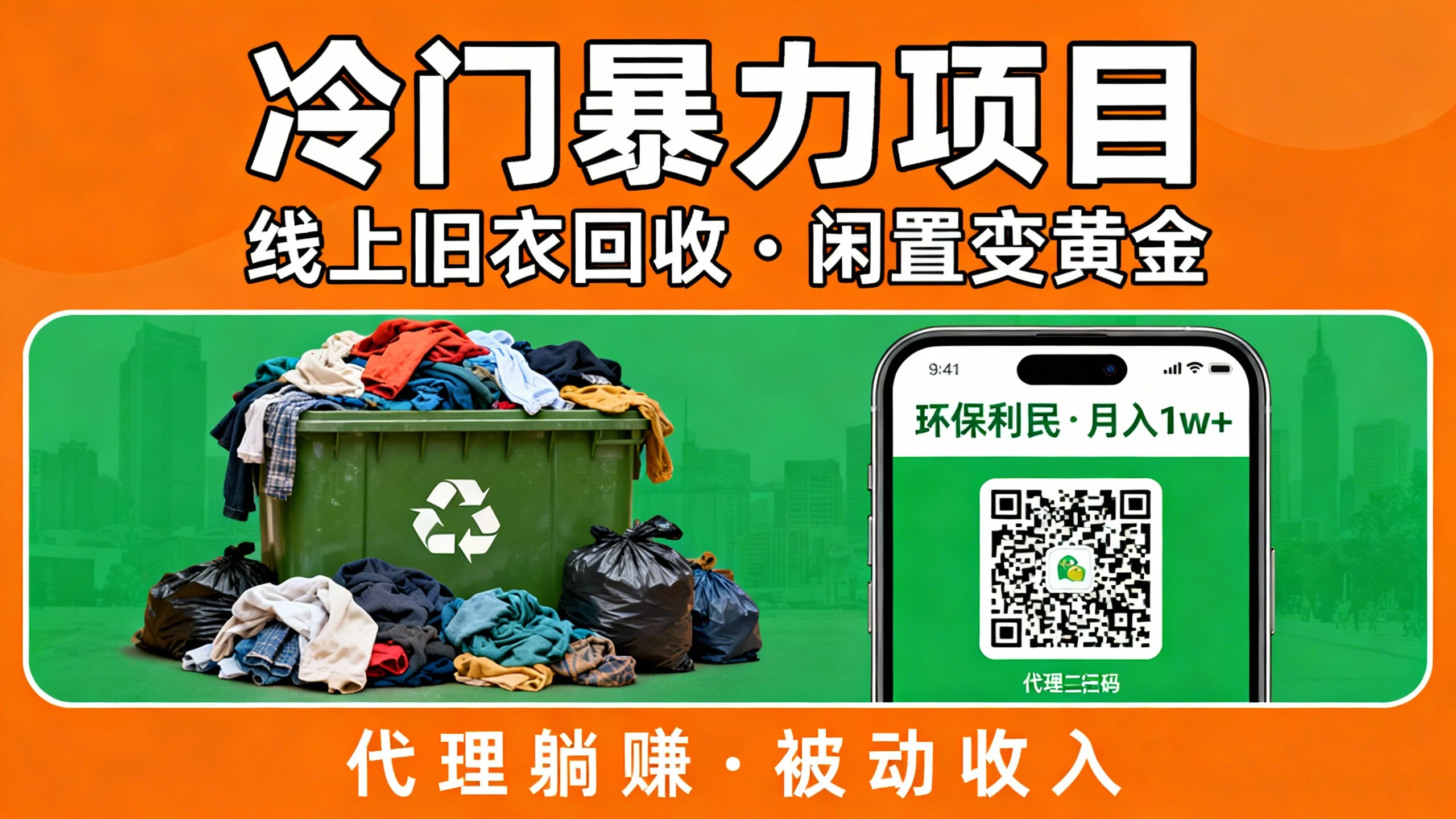 冷门暴力项目，线上旧衣回收，闲置变黄金环保又利民，还能当代理躺赚被动收入