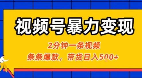 视频号暴力变现玩法，2分钟制作一条治愈风景视频，条条爆款，挂橱窗带货日入5张+，2天起号小白可做