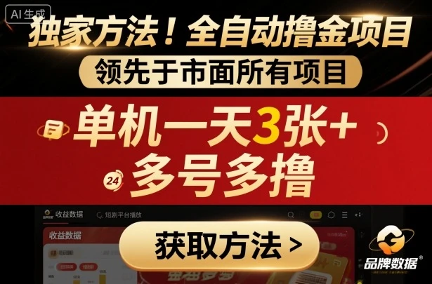 独家方法！最新短剧平台全自动撸金项目，领先于市面所有挂G项目，单机一天3张+，多号多撸【揭秘】