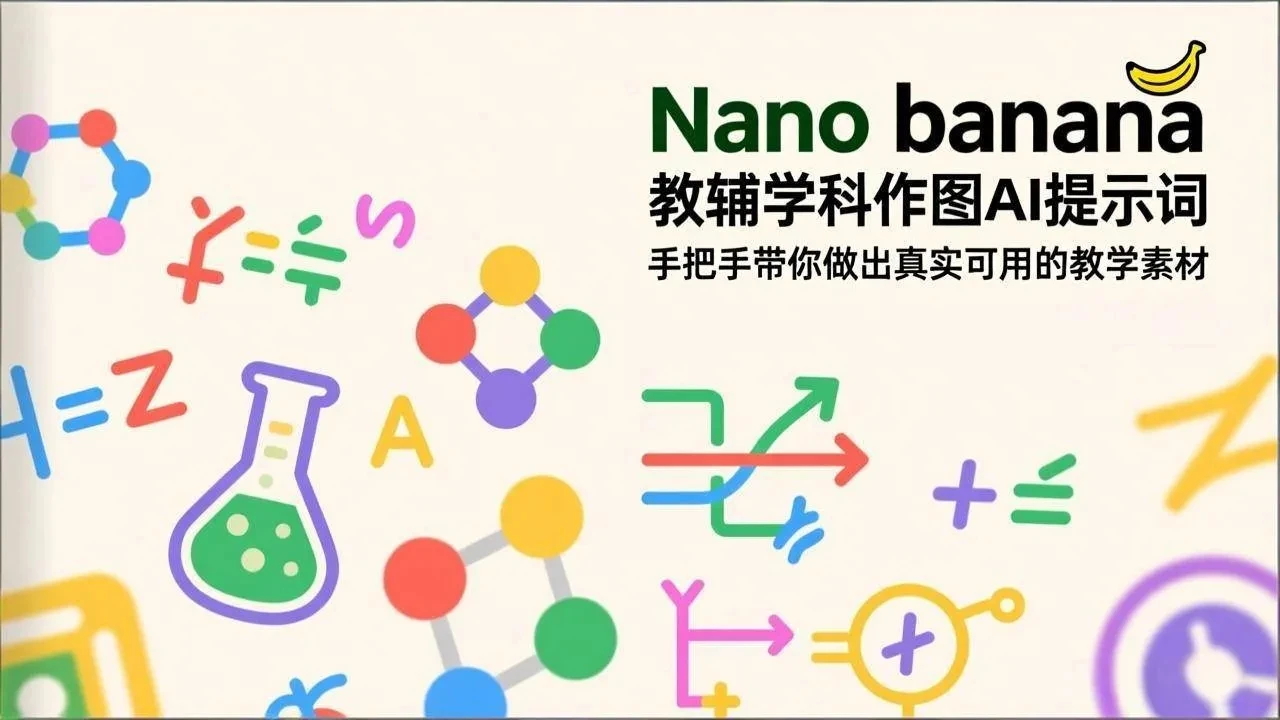 【精】Nano banana 教辅学科作图AI提示词，手把手带你做出真实可用的教学素材