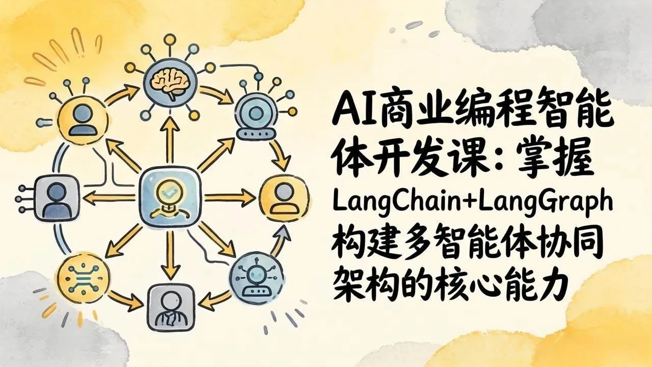【精】AI Agent+MCP实战课：多工具集成 + 数据库开发，从0到1搭建商业级编程智能体