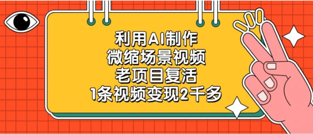 老项目复活，微缩场景视频，利用AI制作，1条视频变现2千多！