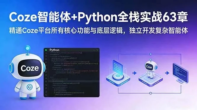 【精】Coze智能体+Python全栈实战63章:精通Coze平台所有核心功能与底层逻辑,独立开发复杂智能体 【精】Coze智能体+Python全栈实战63章:精通Coze平台所有核心功能与底层逻辑,独立开发复杂智能体