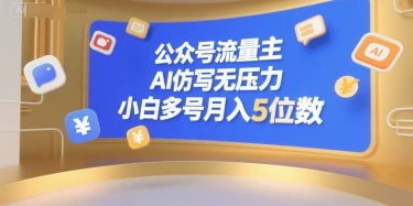 公众号流量主，AI仿写无压力，小白多号月入5位数