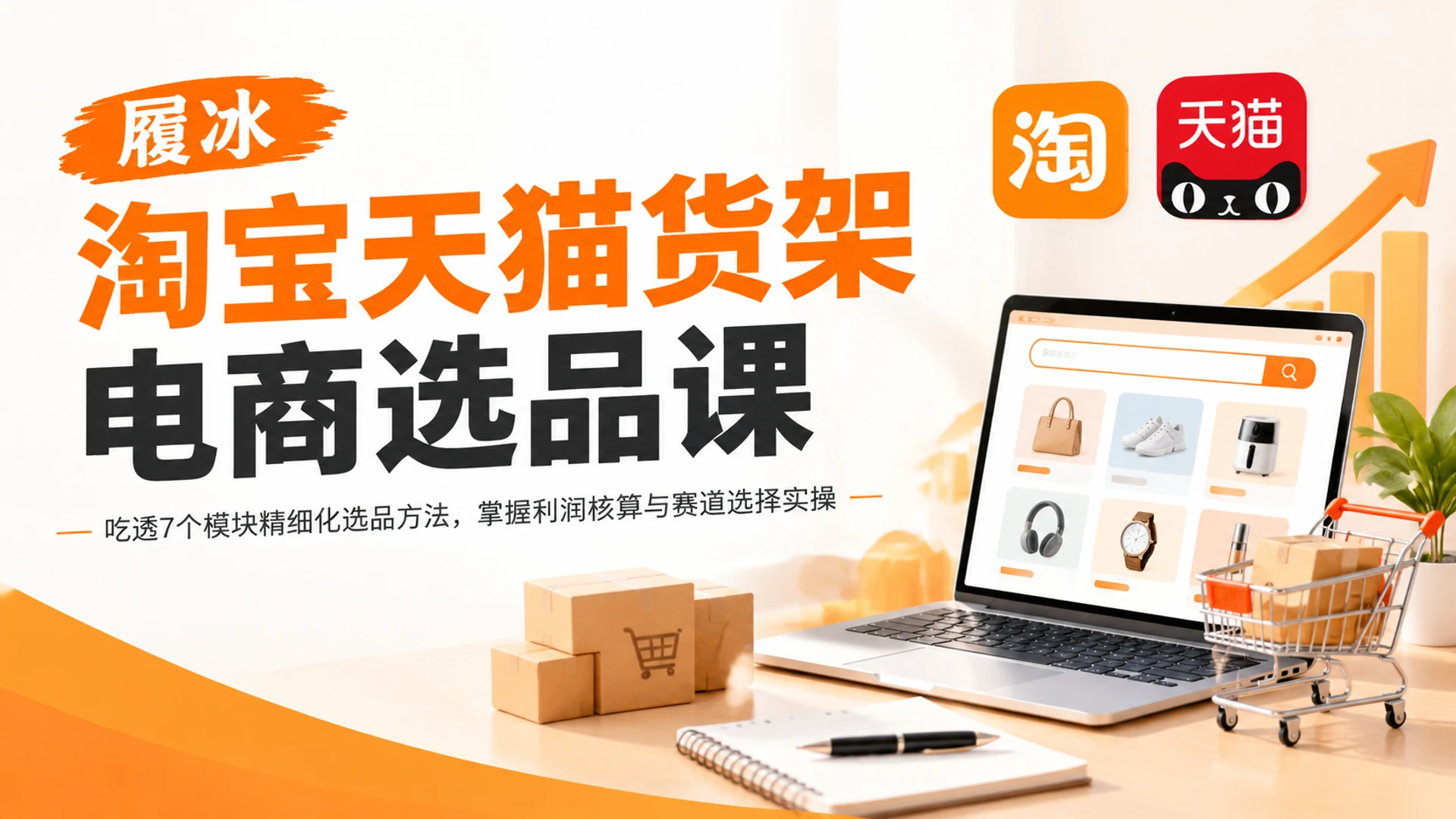 【精】履冰淘宝天猫货架电商选品课按章节分步学习，吃透利润测算表与净利润选品法的完整路径
