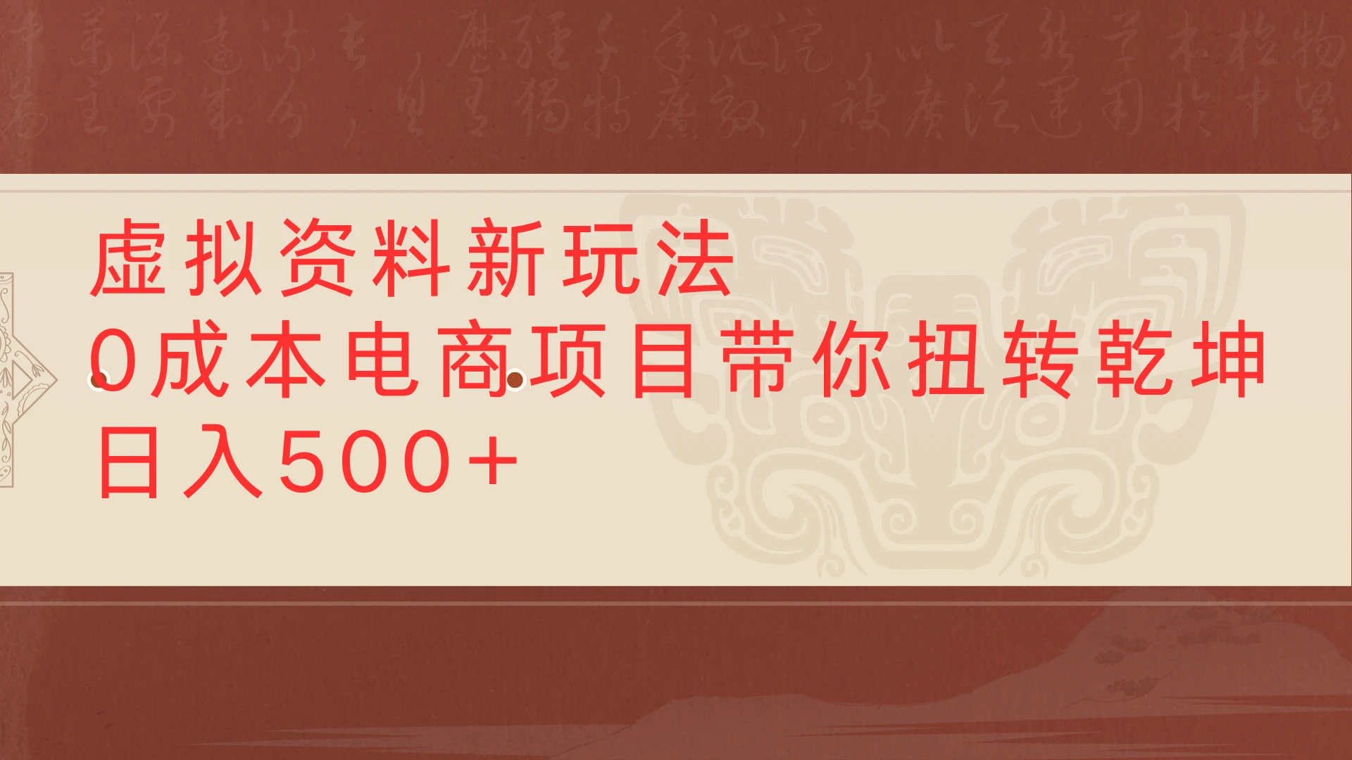虚拟资料新玩法0成本电商项目带你扭转乾坤日入500+