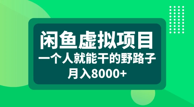 闲鱼虚拟项目一个人就能干的野路子月入8000+