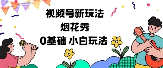 视频号分成计划新玩法，烟花秀视频，0基础小白玩法