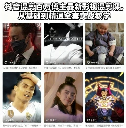 【精】抖音混剪百万博主最新影视混剪课，从基础到精通全套实战教学