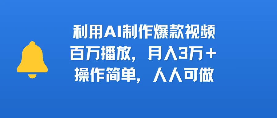 利用AI制作爆款视频，百万播放，月入3万＋，操作简单，人人可做