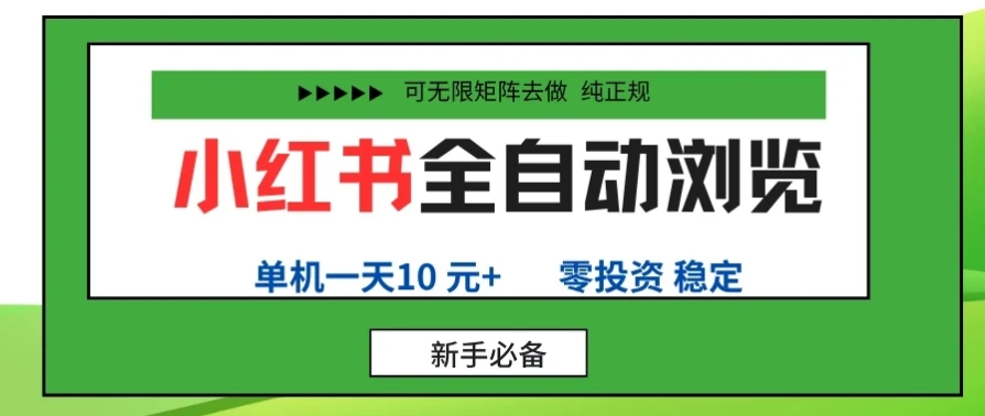 小红书全自动浏览项目， 零投资，全程手机去跑，单账号一天10元+，可无限矩阵去做
