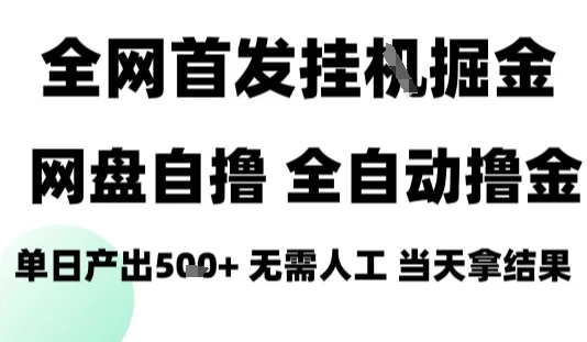 2025最新网盘自撸拉新，全自动运行，无需人工，日入4张+，小白可玩【揭秘】