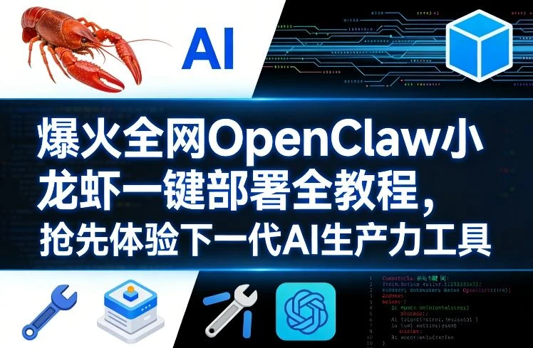 【精】爆火全网OpenClaw小龙虾一键部署全教程，抢先体验下一代AI生产力工具
