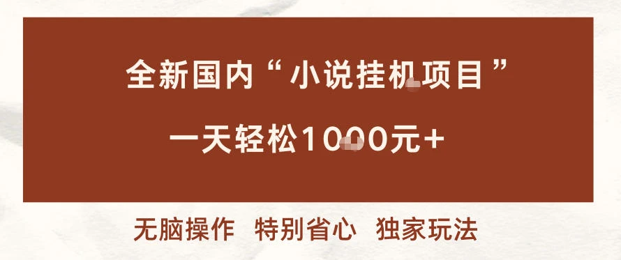 全新国内小说挂G项目,多窗口无脑跑,一天轻松1k+,特别省心【揭秘】 全新国内小说挂G项目,多窗口无脑跑,一天轻松1k+,特别省心【揭秘】