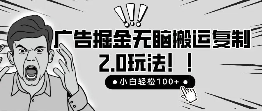 2025广告掘金无脑搬运复制最新玩法，小白轻松日入200+，百分百赚钱项目