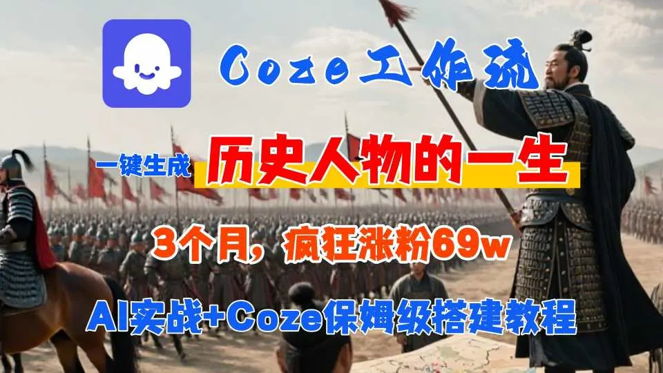 Coze工作流从0-1保姆级搭建教程，3个月涨粉69W，AI智能体一键生成历史人物一生视频，3分钟出一条，条条万赞