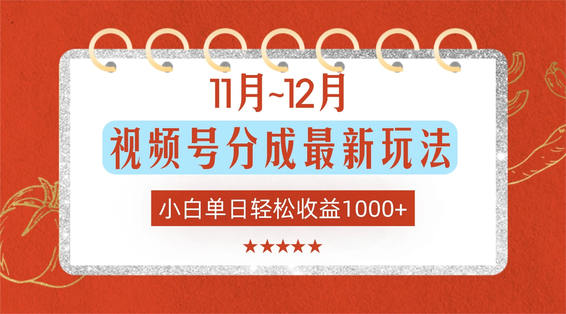 11月~12月视频号分成最新玩法，小白单日轻松收益1000+！