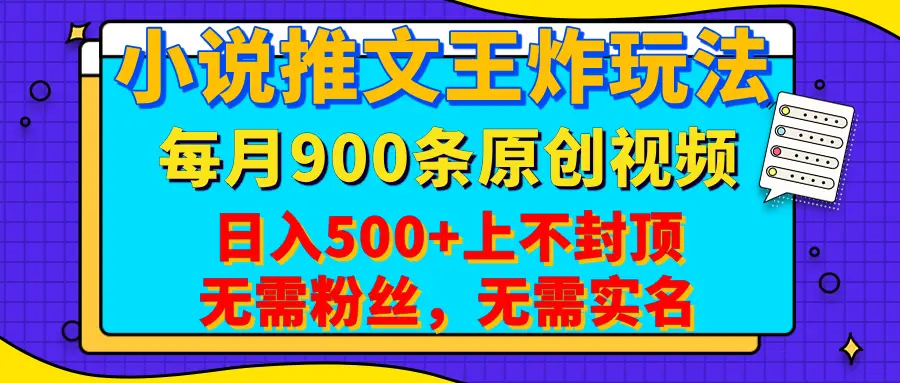 小说推文王炸玩法,一键代发,每月最多领900条原创视频,播放量收益日入500+上不封顶,无需粉丝,无需实名 小说推文王炸玩法,一键代发,每月最多领900条原创视频,播放量收益日入500+上不封顶,无需粉丝,无需实名