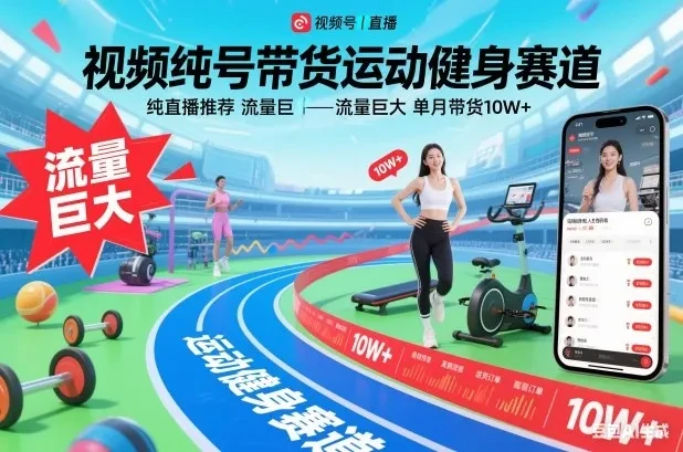 视频号带货运动健身赛道,纯直播推荐,流量巨大,单月带货10W+ 视频号带货运动健身赛道,纯直播推荐,流量巨大,单月带货10W+