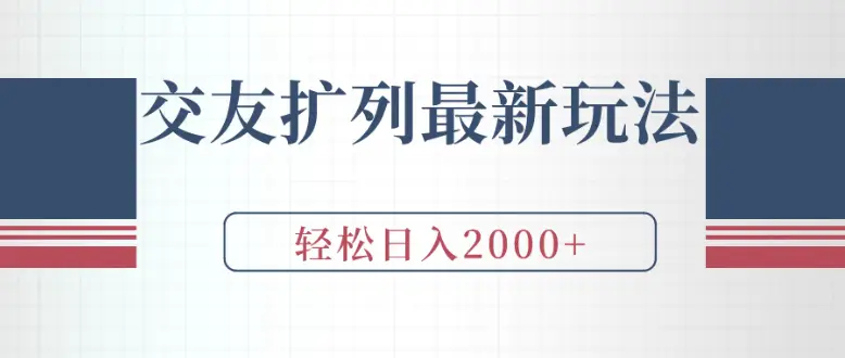 微信最新爆粉秘籍，不发视频不直播，当天见效，傻瓜式引流每日精准获客500+保姆式教学
