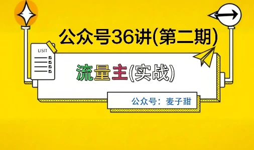 麦子甜公众号36讲-第二期，稳定持续收益，稳定玩法，复利效应强
