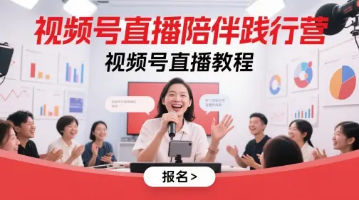视频号直播陪伴践行营，视频号直播教程
