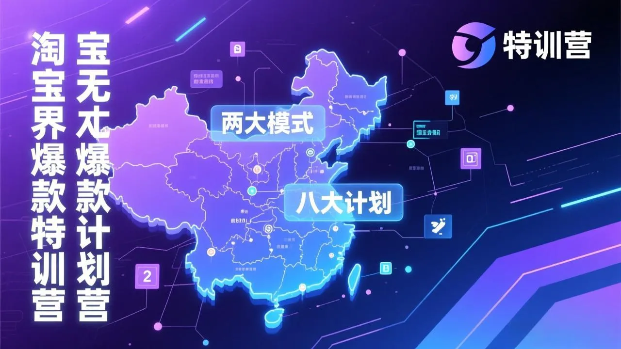 【精】淘宝无界爆款训练营:2026年1月杭州线下高端集训课,3天构建两大模式八大计划体系 【精】淘宝无界爆款训练营:2026年1月杭州线下高端集训课,3天构建两大模式八大计划体系
