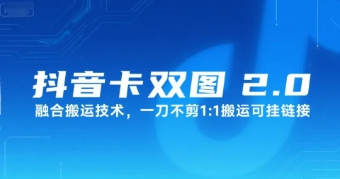 抖音卡双图文2.0融合搬运技术，一刀不剪1：1搬运可挂链接