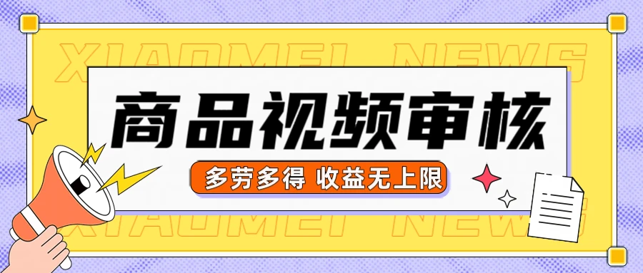 商品视频审核，10秒一个，多劳多得收益无上限