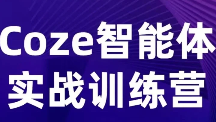 【精】Coze智能体实战训练营,覆盖数据采集、文案创作、客户服务等场景,聚焦核心业务增长 【精】Coze智能体实战训练营,覆盖数据采集、文案创作、客户服务等场景,聚焦核心业务增长