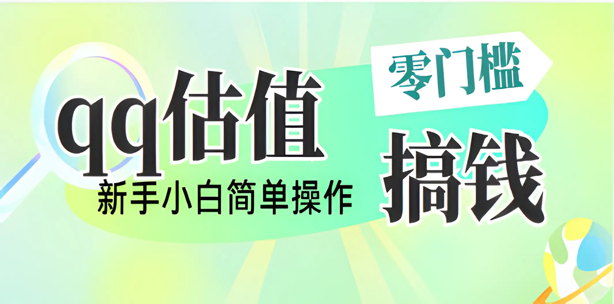 直播靠qq估值，零门槛零投入，喂饭式教学，半小时收入1000+，小白宝妈可操作，实战教学