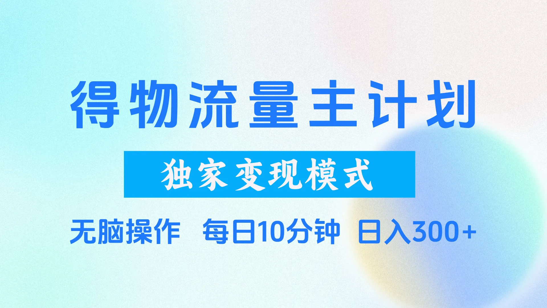 得物流量主计划，独家变现模式，轻松上手，日入300+