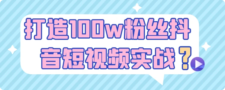 【精】打造100w粉丝抖音短视频实战