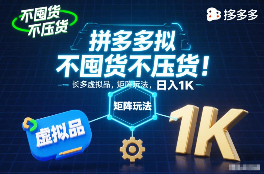 不囤货不压货！拼多多虚拟品矩阵玩法，长久稳定，日入1K【揭秘】
