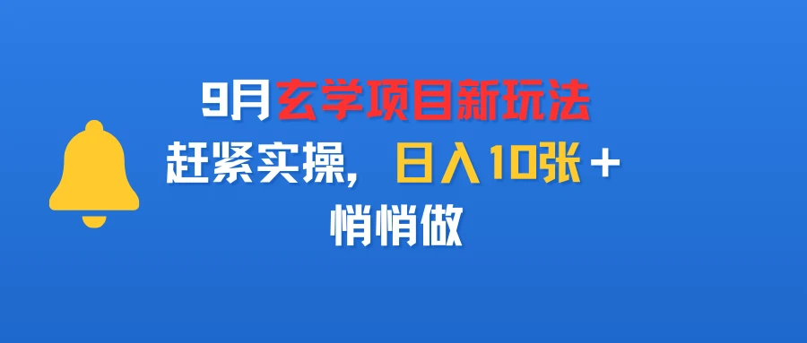 9月玄学项目新玩法，赶紧实操，日入10张＋，悄悄做