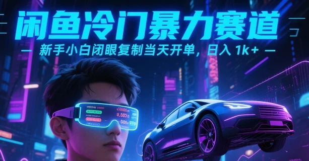 闲鱼冷门暴力赛道，新手小白闭眼复制当天开单，日入1k+【揭秘】
