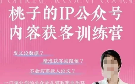 【精】桃子IP公众号内容获客训练营(第3期),一门让你公众号从0到商业闭环的课程 【精】桃子IP公众号内容获客训练营(第3期),一门让你公众号从0到商业闭环的课程