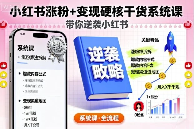 【精】小红书涨粉+变现硬核干货系统课，带你逆袭小红书